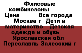 Флисовые комбинезоны carters › Цена ­ 150 - Все города, Москва г. Дети и материнство » Детская одежда и обувь   . Ярославская обл.,Переславль-Залесский г.